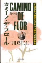 川島　正仁ホームページ　著書「花の道」の画像